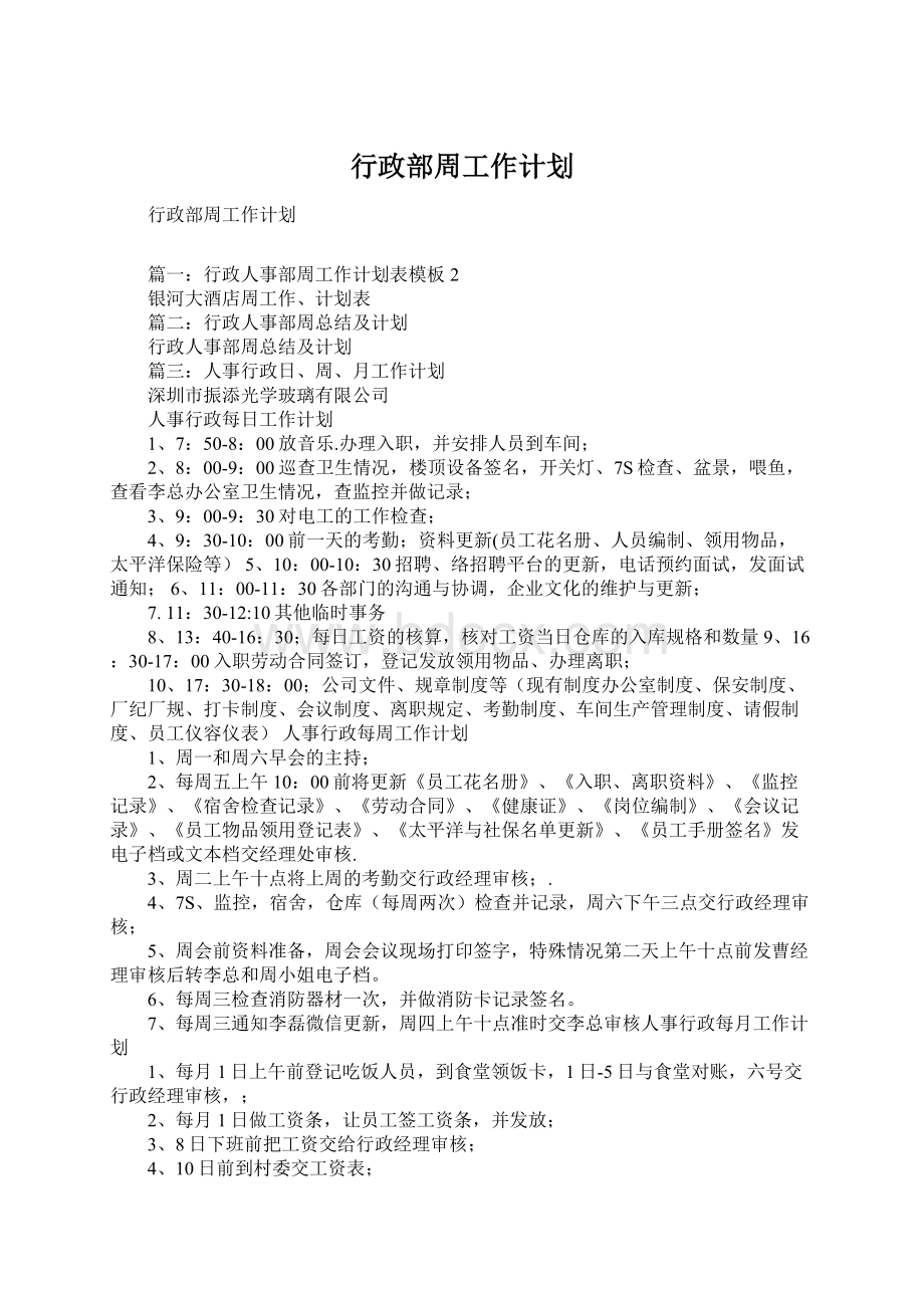 行政部周工作计划.docx_第1页