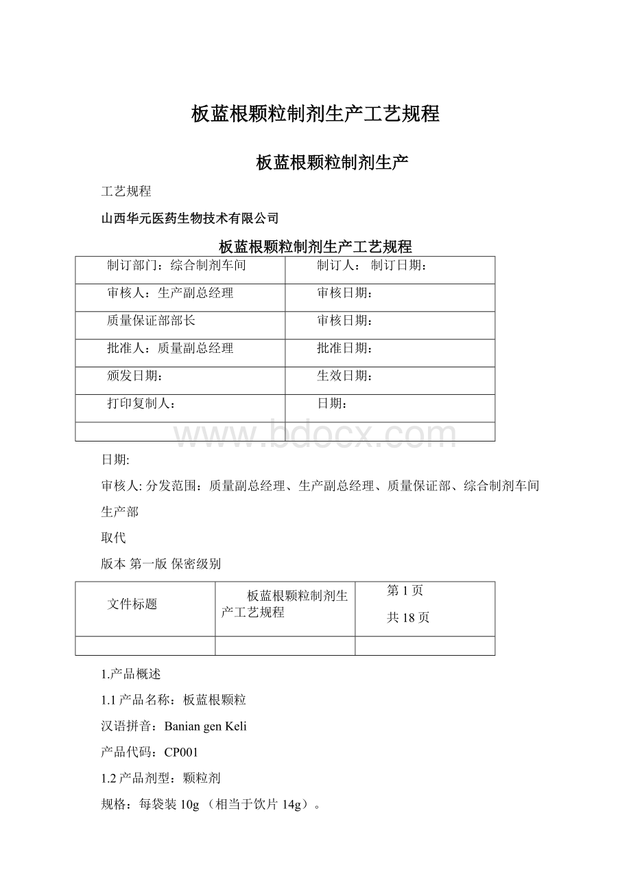 板蓝根颗粒制剂生产工艺规程Word下载.docx