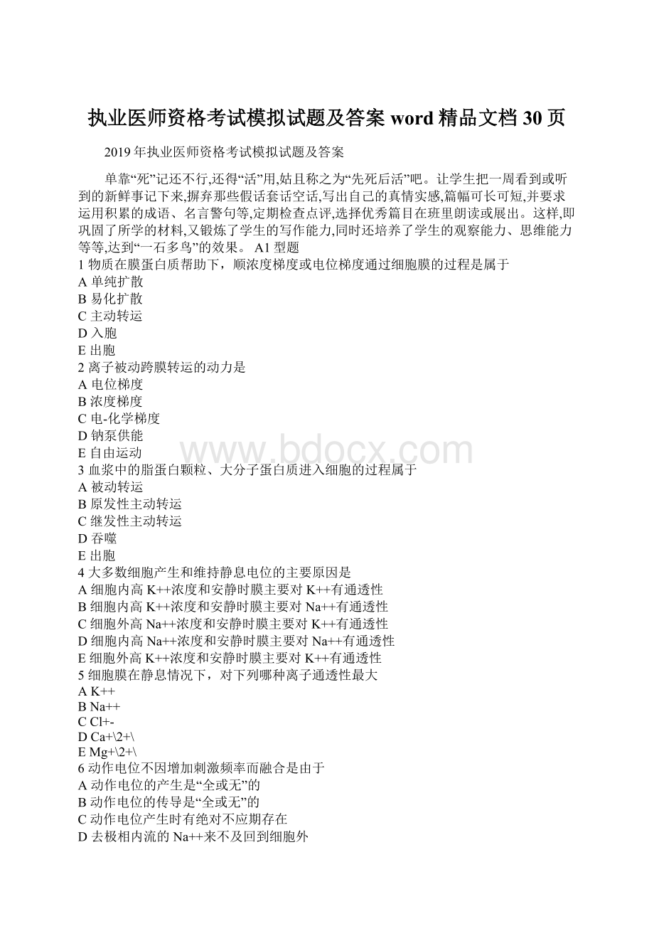 执业医师资格考试模拟试题及答案word精品文档30页.docx_第1页