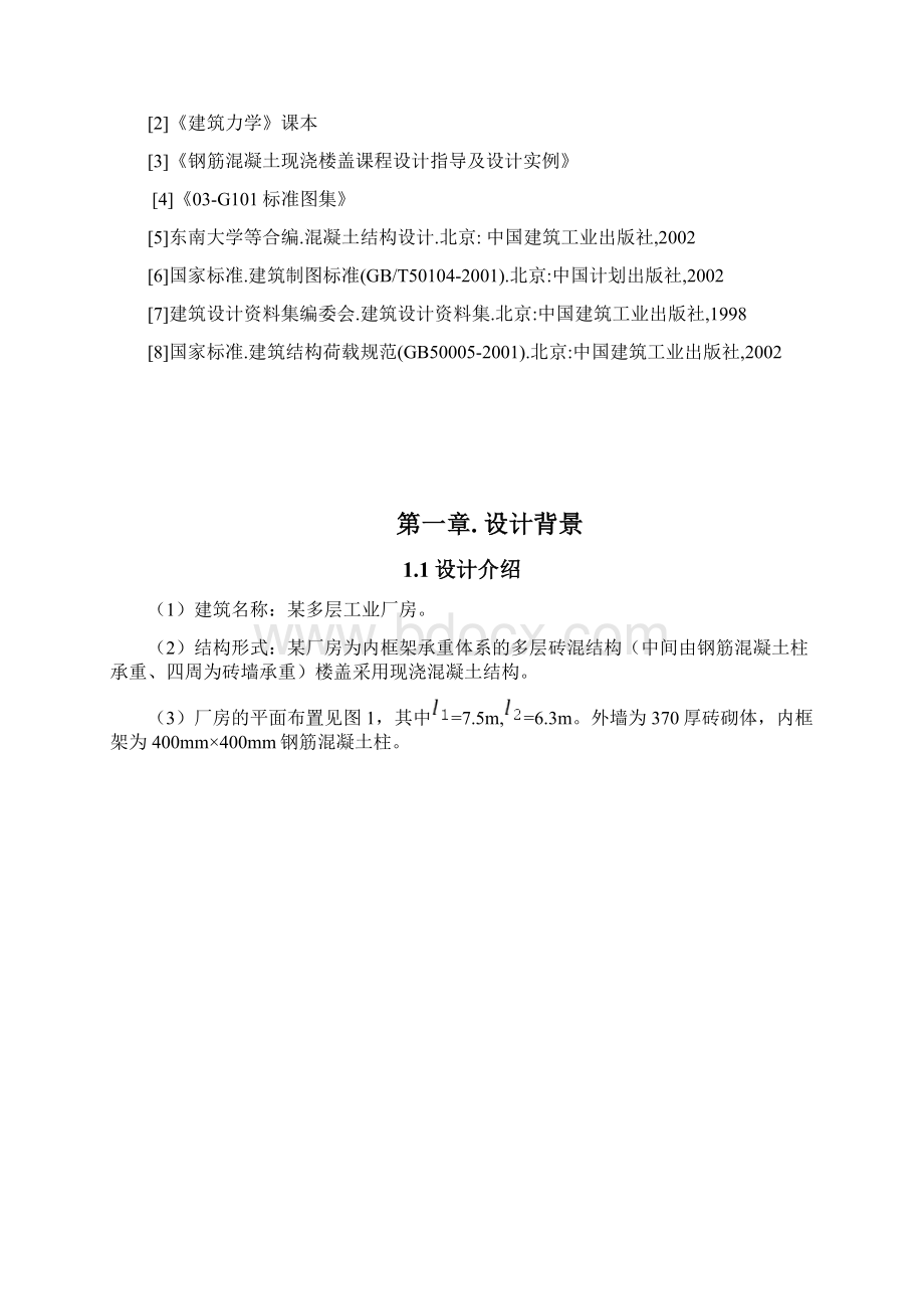 某钢筋混凝土楼盖设计.docx_第2页