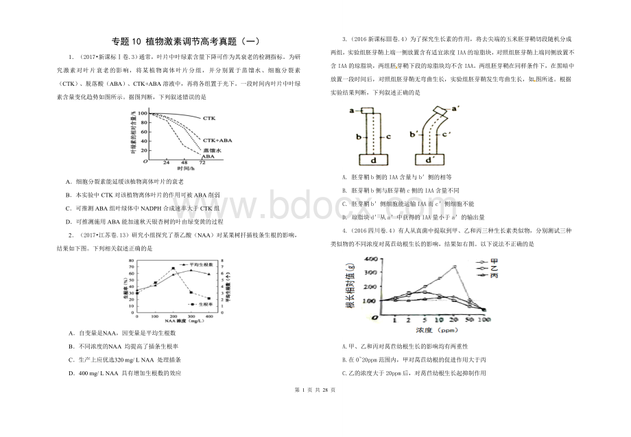 生命活动调节、植物激素调节2015-2017高考真题.doc