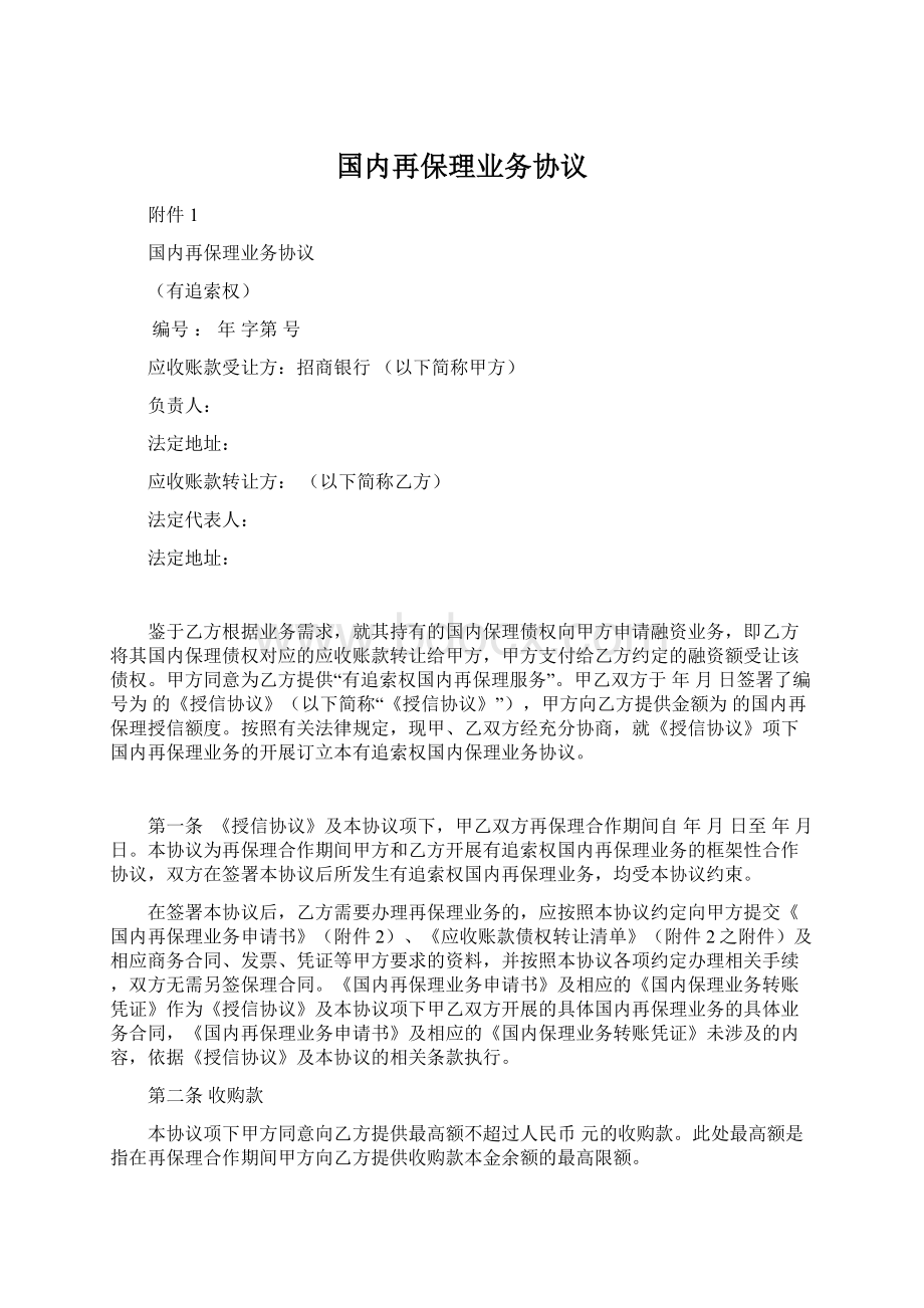 国内再保理业务协议.docx