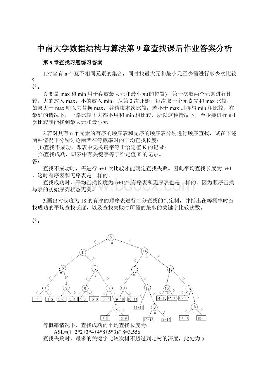 中南大学数据结构与算法第9章查找课后作业答案分析.docx