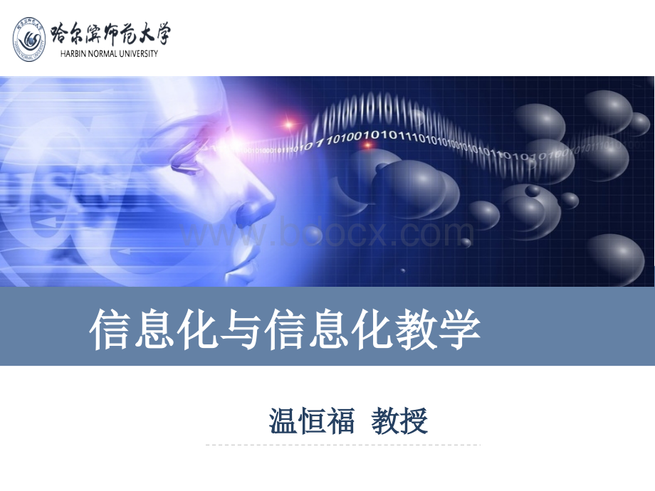 信息化与信息化教学pptPPT文件格式下载.pptx_第1页