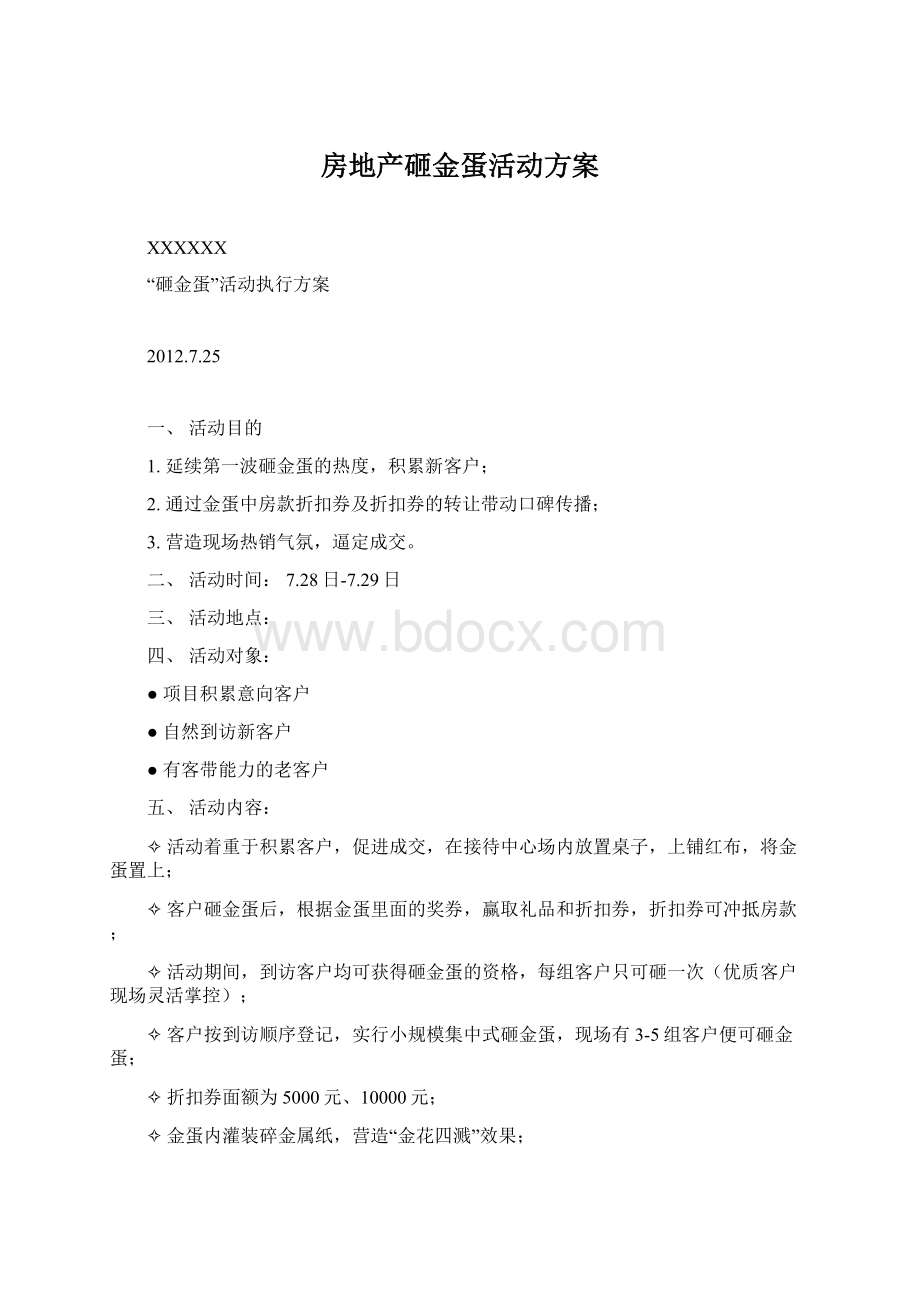 房地产砸金蛋活动方案Word下载.docx