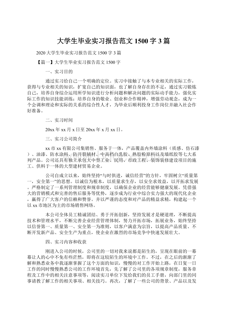 大学生毕业实习报告范文1500字3篇.docx