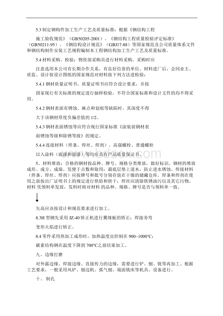 生产车间库房钢结构制作安装施工方案讲解文档格式.docx_第3页