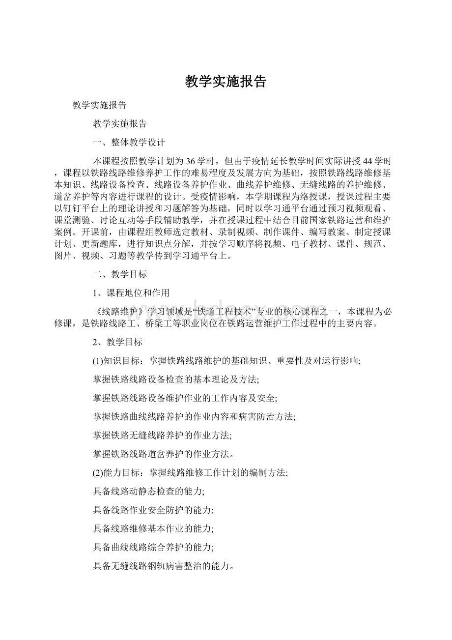 教学实施报告Word格式文档下载.docx_第1页