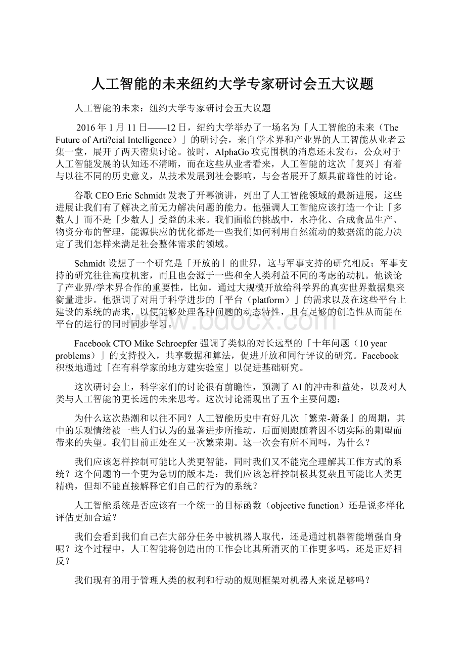 人工智能的未来纽约大学专家研讨会五大议题Word格式.docx