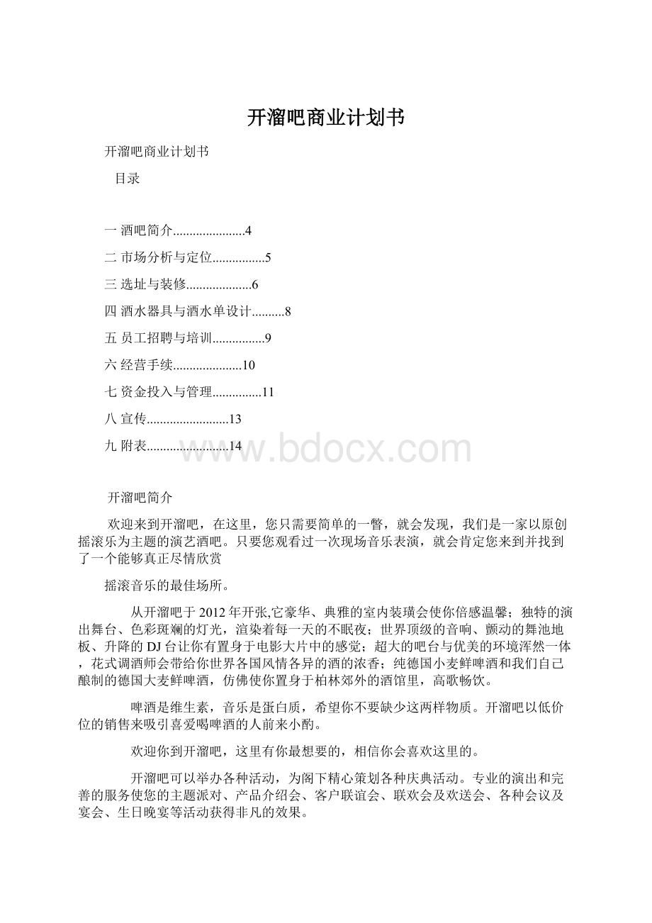 开溜吧商业计划书Word文档下载推荐.docx_第1页