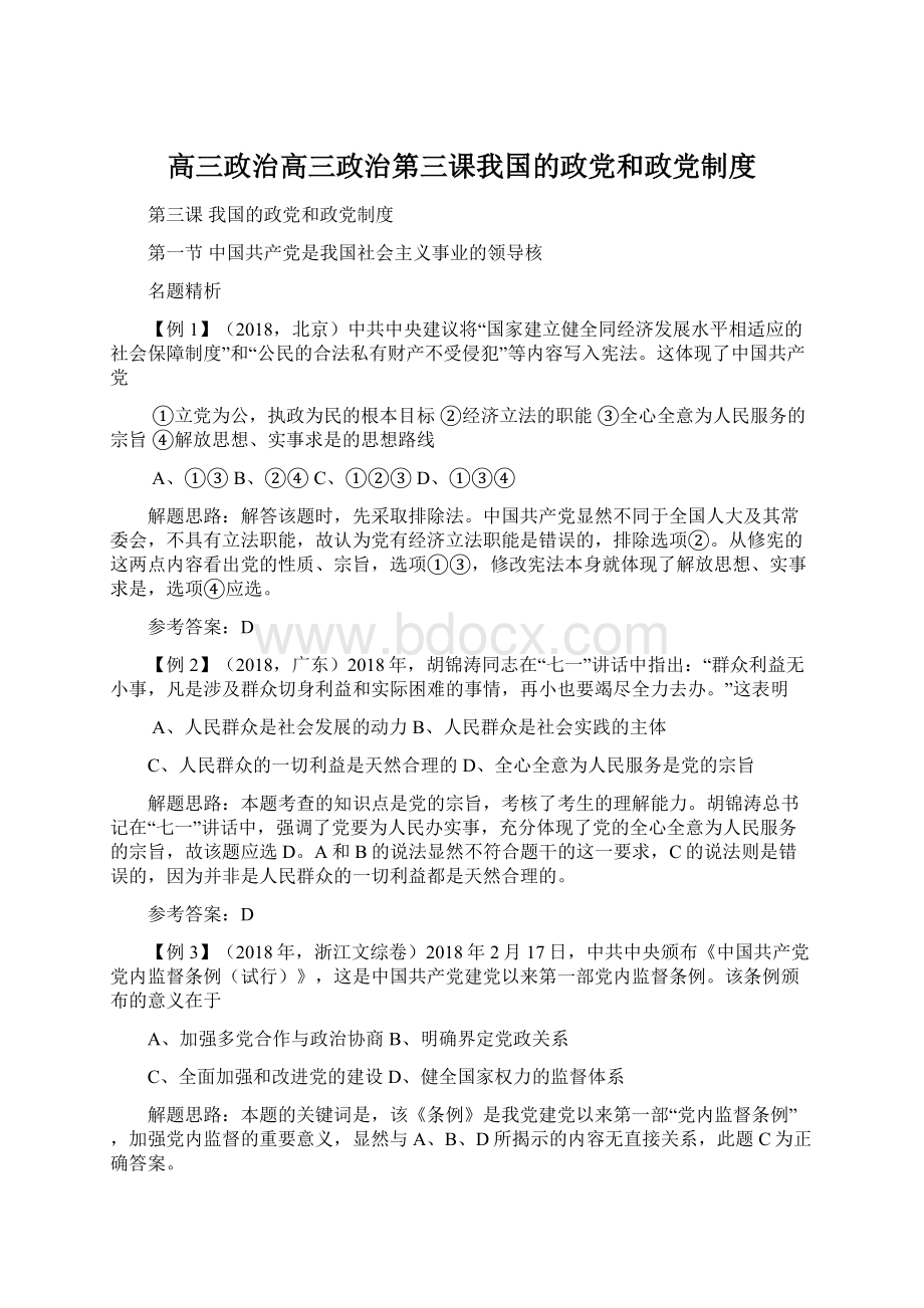 高三政治高三政治第三课我国的政党和政党制度Word下载.docx