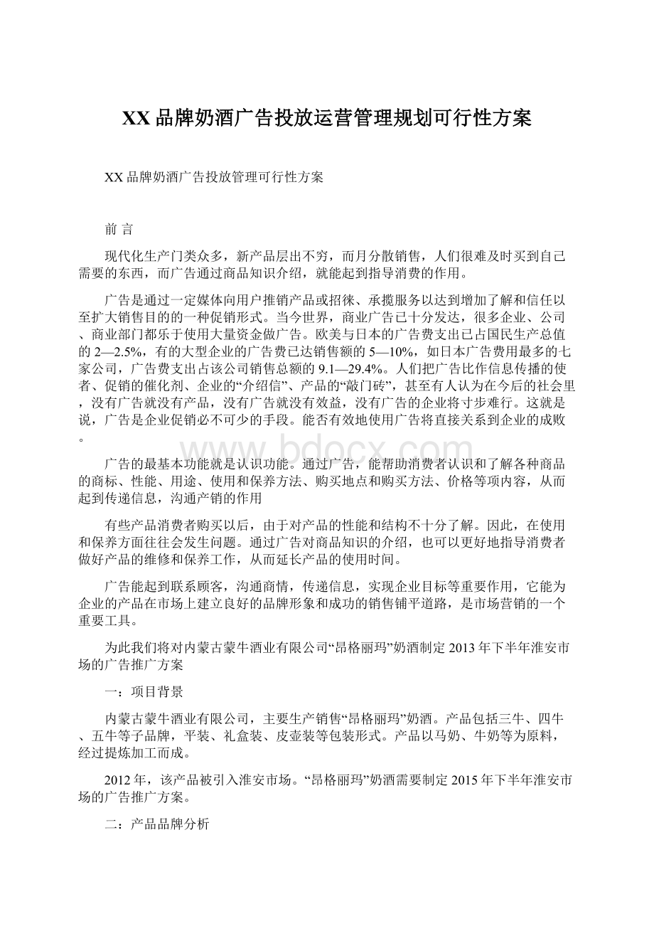 XX品牌奶酒广告投放运营管理规划可行性方案Word文档下载推荐.docx