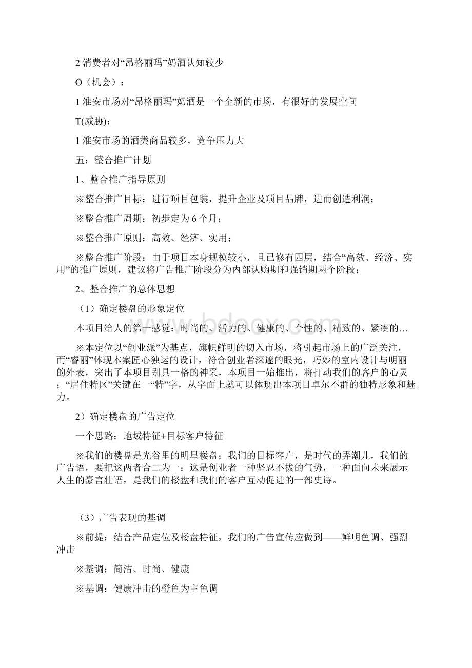 XX品牌奶酒广告投放运营管理规划可行性方案.docx_第3页