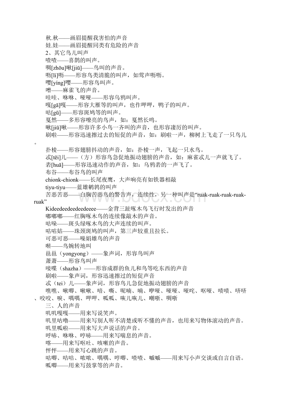 描写各类声音的好词成语人动物风雨雷电水等.docx_第2页