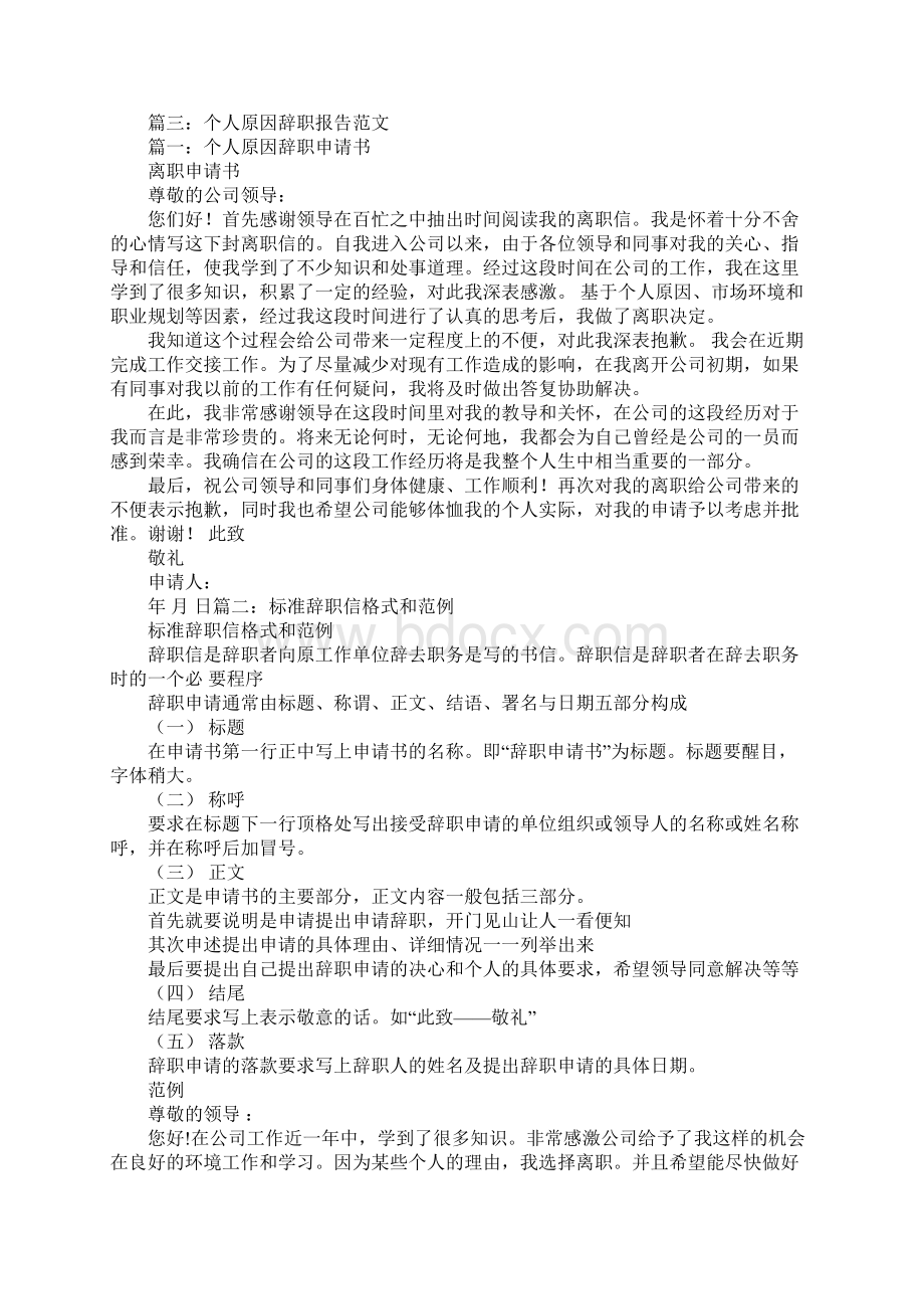 个人原因辞职报告1Word格式文档下载.docx_第2页