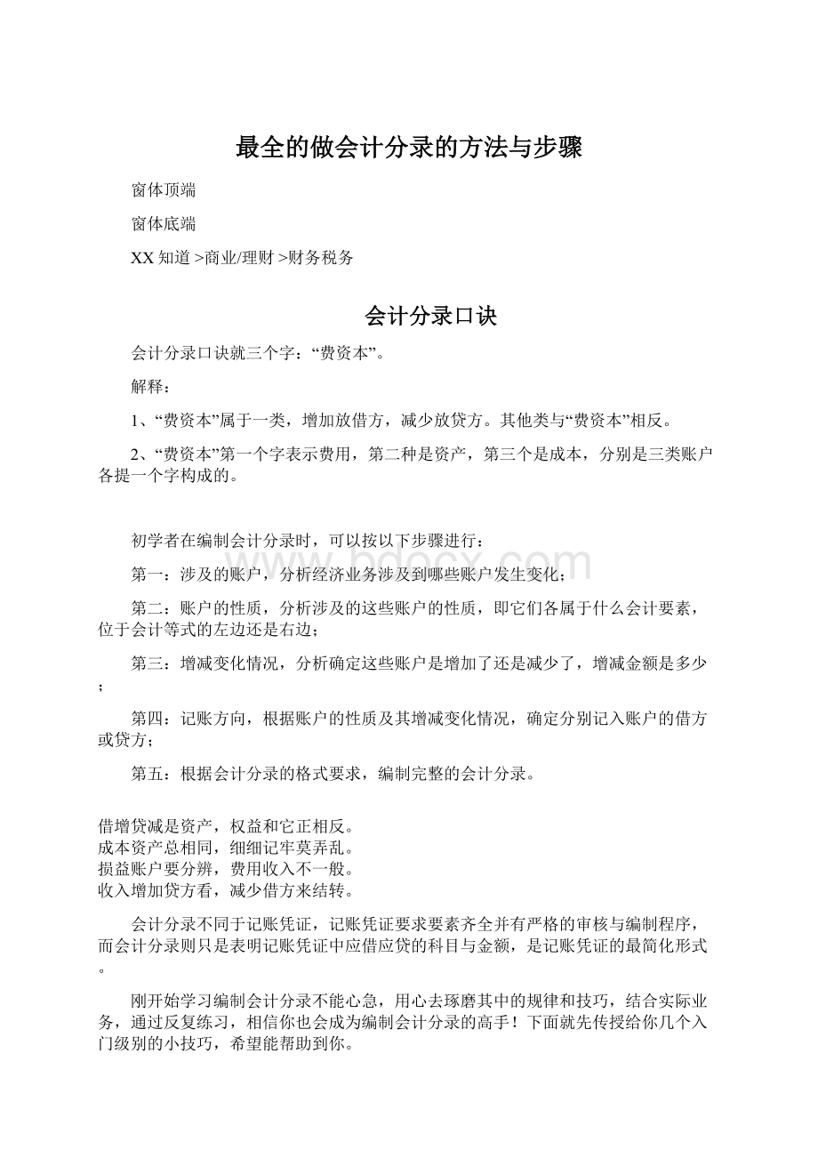 最全的做会计分录的方法与步骤Word文档下载推荐.docx