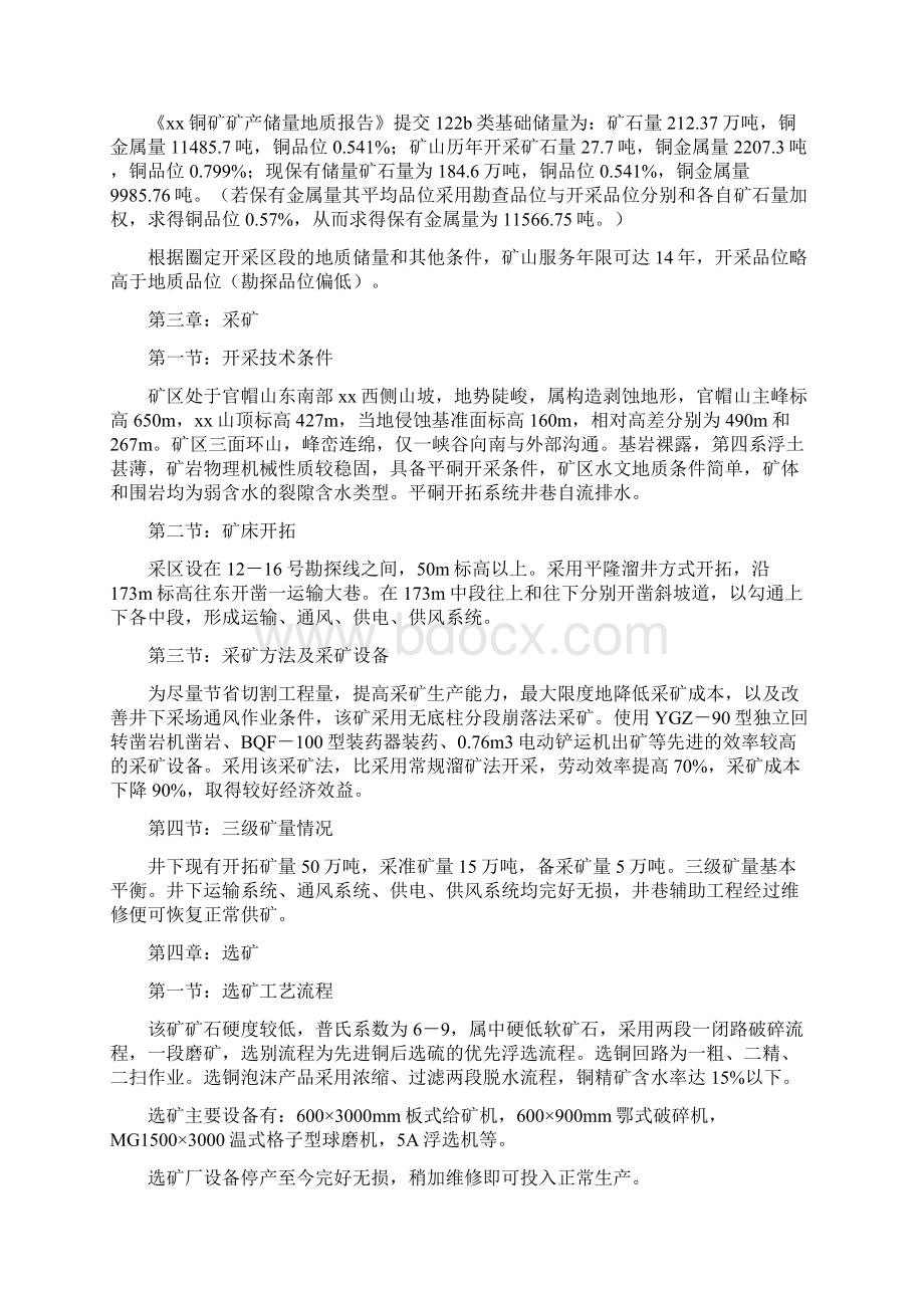 推荐精品大型铜矿项目建议书推荐精品Word下载.docx_第3页