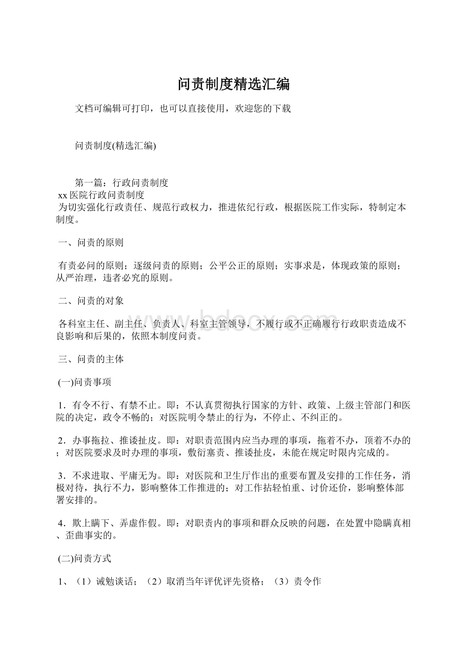 问责制度精选汇编Word下载.docx