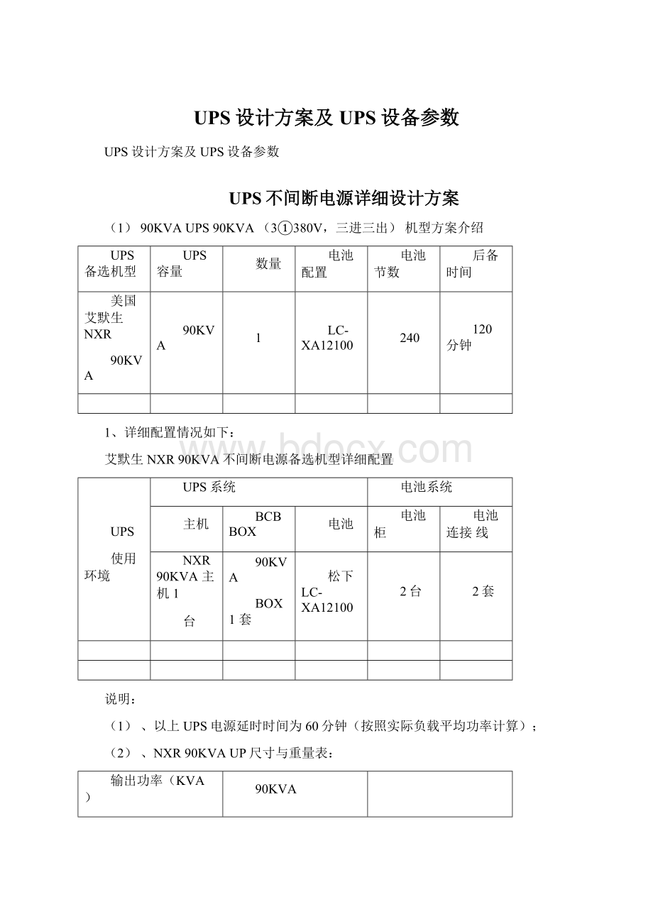 UPS设计方案及UPS设备参数Word文件下载.docx