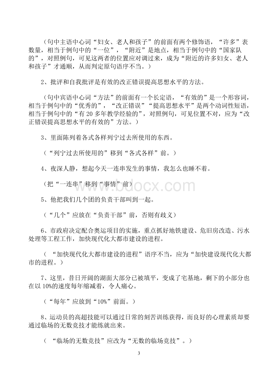 语序不当的几种类型Word文档下载推荐.doc_第3页