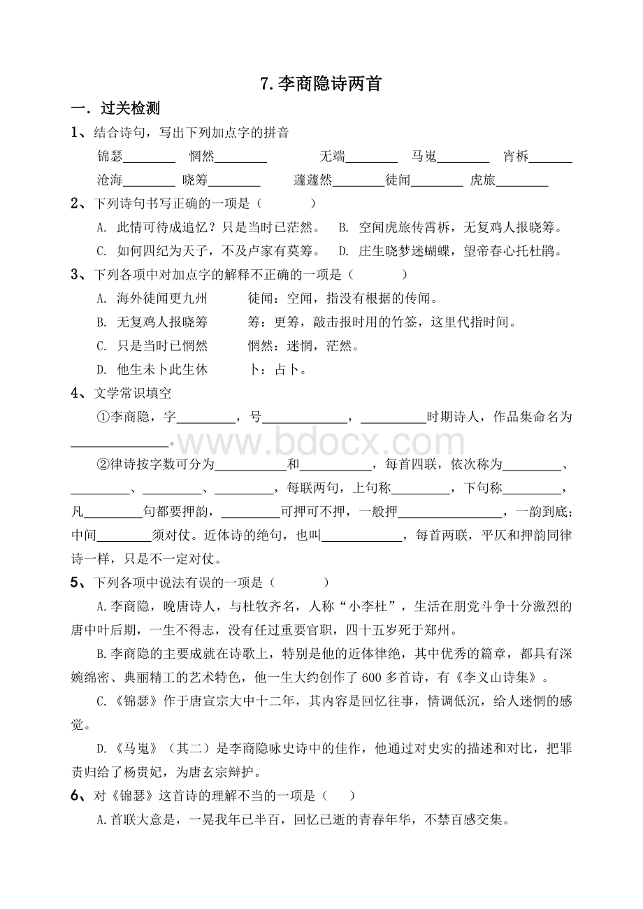 李商隐诗两首习题已校对.doc_第1页