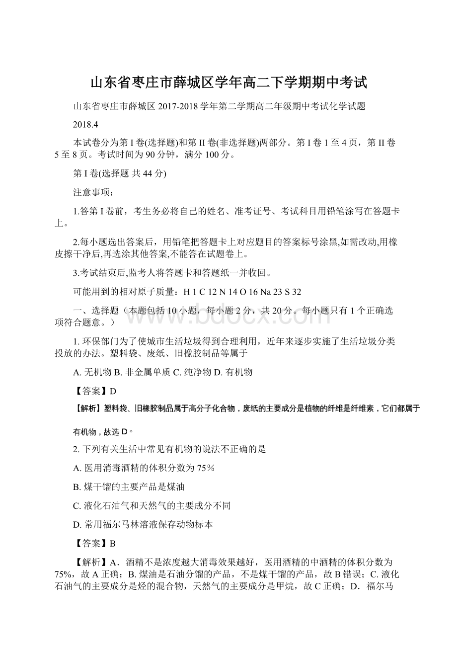 山东省枣庄市薛城区学年高二下学期期中考试Word文档格式.docx_第1页