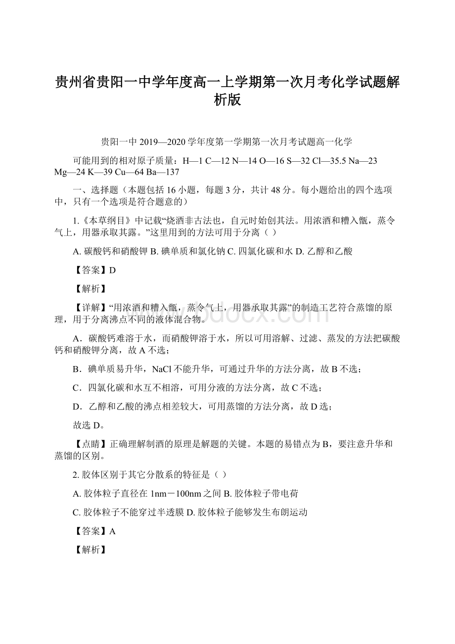 贵州省贵阳一中学年度高一上学期第一次月考化学试题解析版Word文档下载推荐.docx_第1页