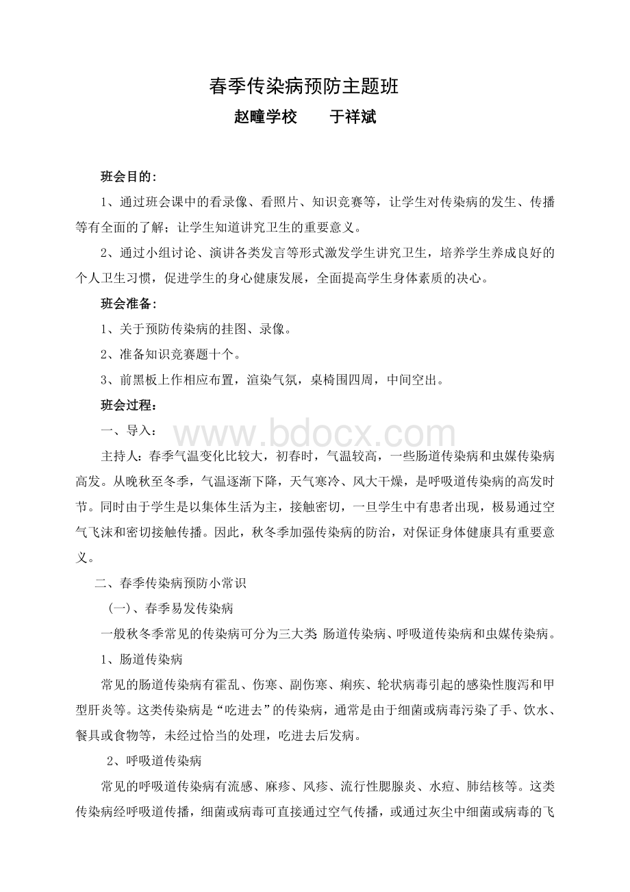 春季传染病的预防主题班会教案.doc_第1页