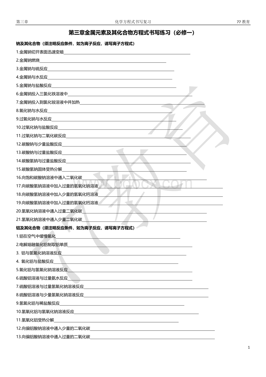 必修一金属及其化合物化学方程式大全(附答案).docx_第1页