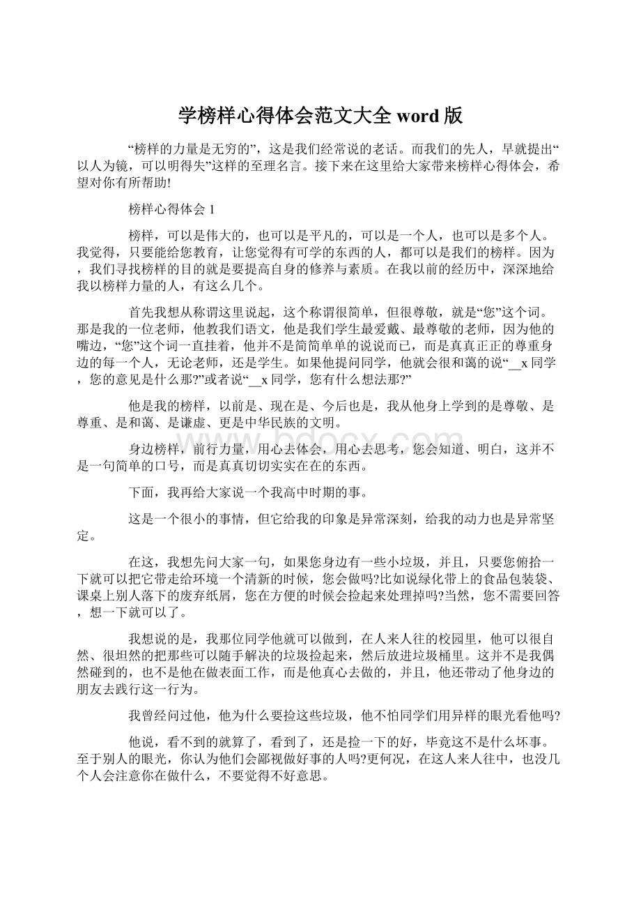 学榜样心得体会范文大全word版文档格式.docx