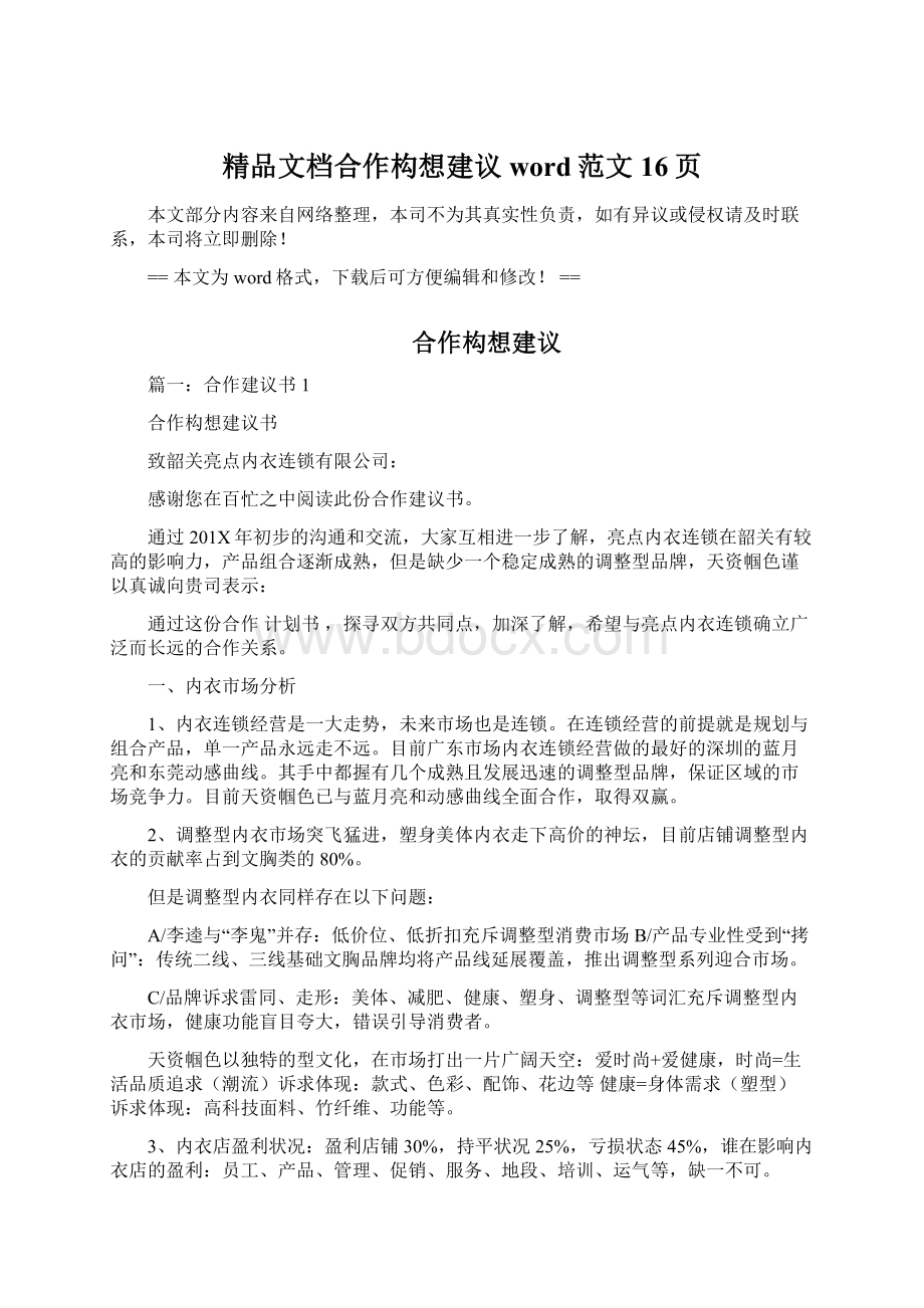 精品文档合作构想建议word范文 16页.docx_第1页