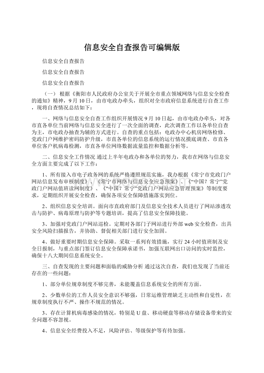 信息安全自查报告可编辑版Word格式文档下载.docx_第1页