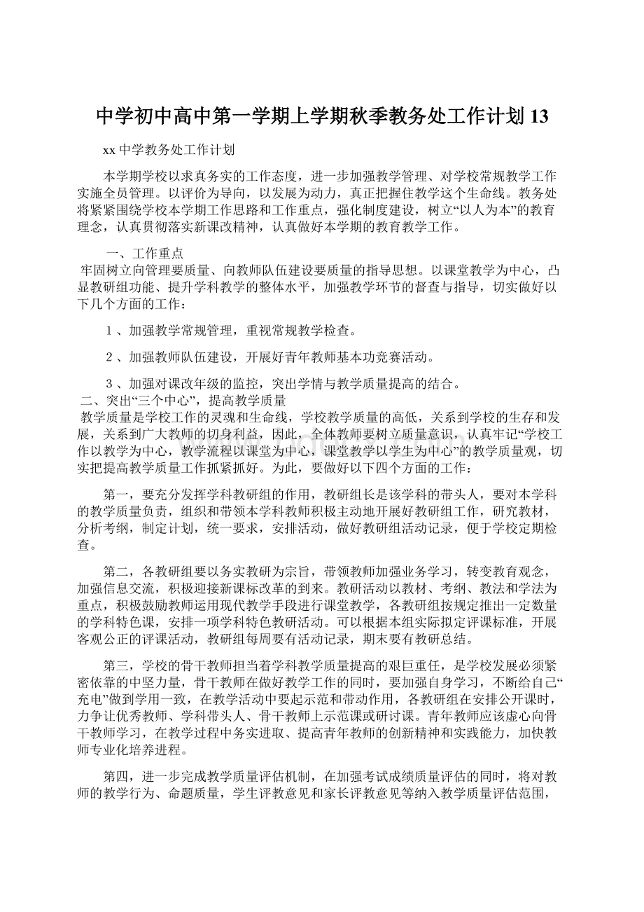 中学初中高中第一学期上学期秋季教务处工作计划13.docx