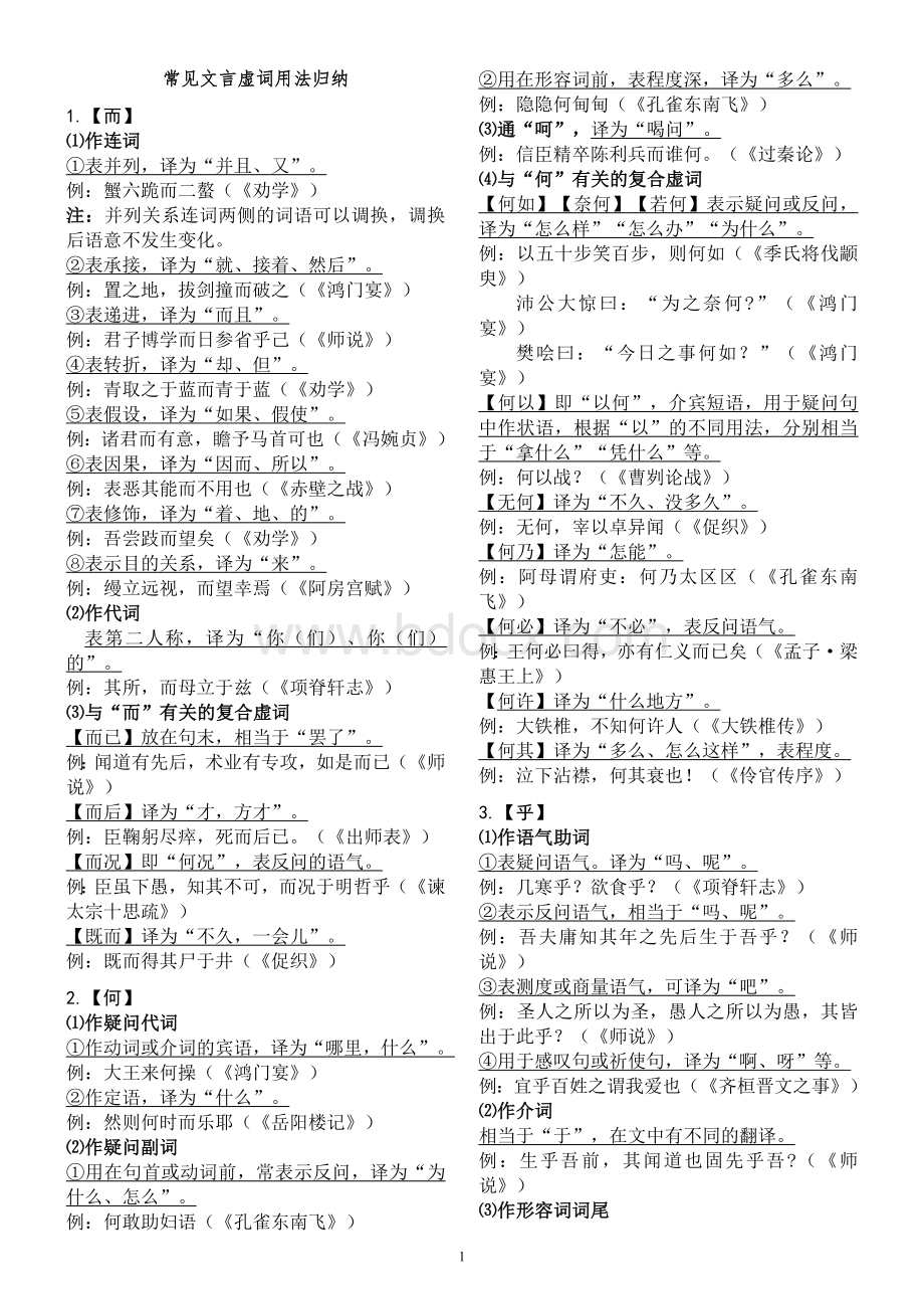 常见文言虚词用法归纳Word文档下载推荐.doc_第1页