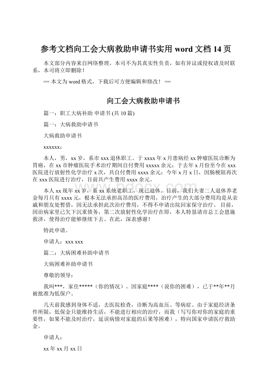 参考文档向工会大病救助申请书实用word文档 14页.docx_第1页