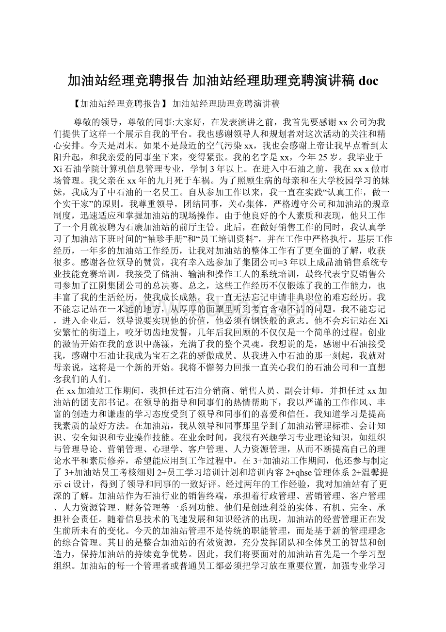 加油站经理竞聘报告 加油站经理助理竞聘演讲稿docWord格式文档下载.docx