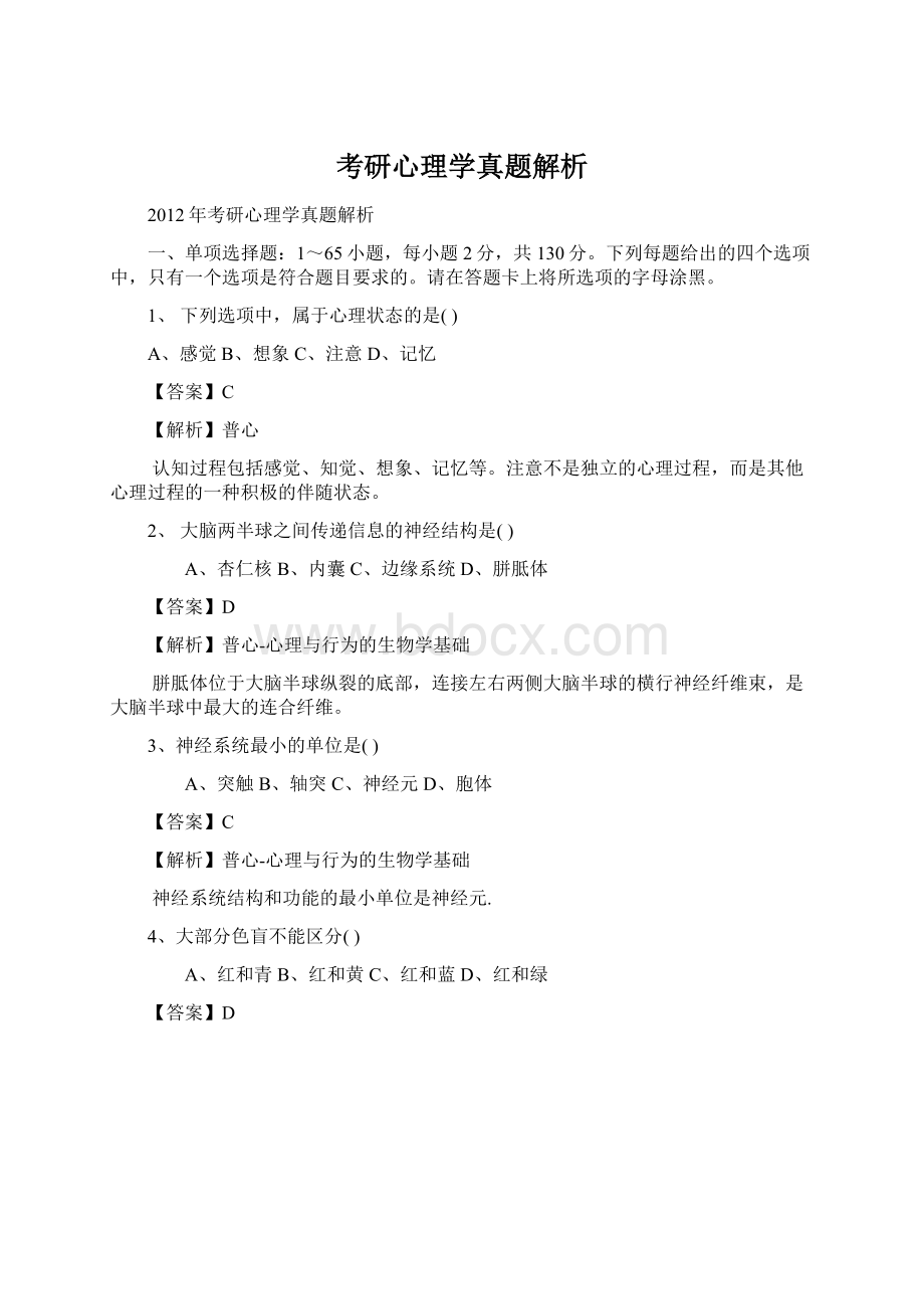 考研心理学真题解析Word文档下载推荐.docx_第1页