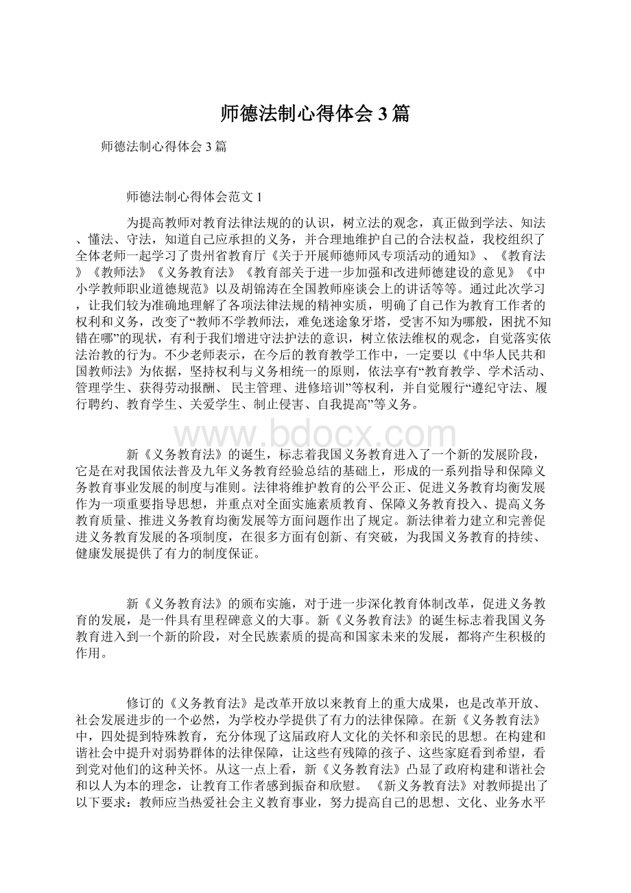 师德法制心得体会3篇Word文件下载.docx