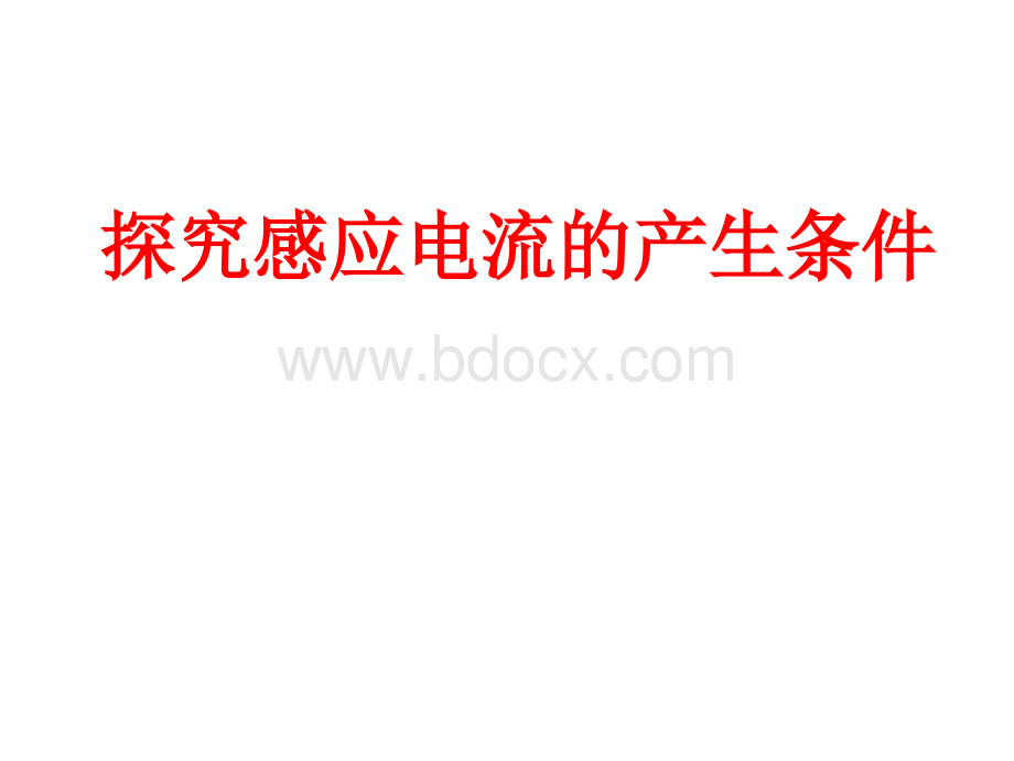 参赛课件物理《探究感应电流的产生条件》新人教版选修PPT资料.ppt_第1页