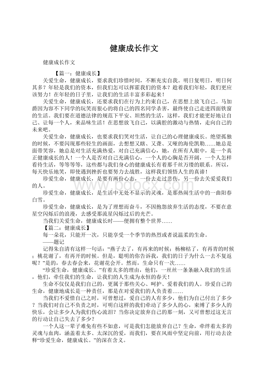 健康成长作文.docx_第1页