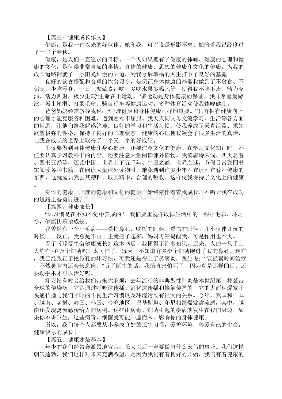 健康成长作文.docx_第2页