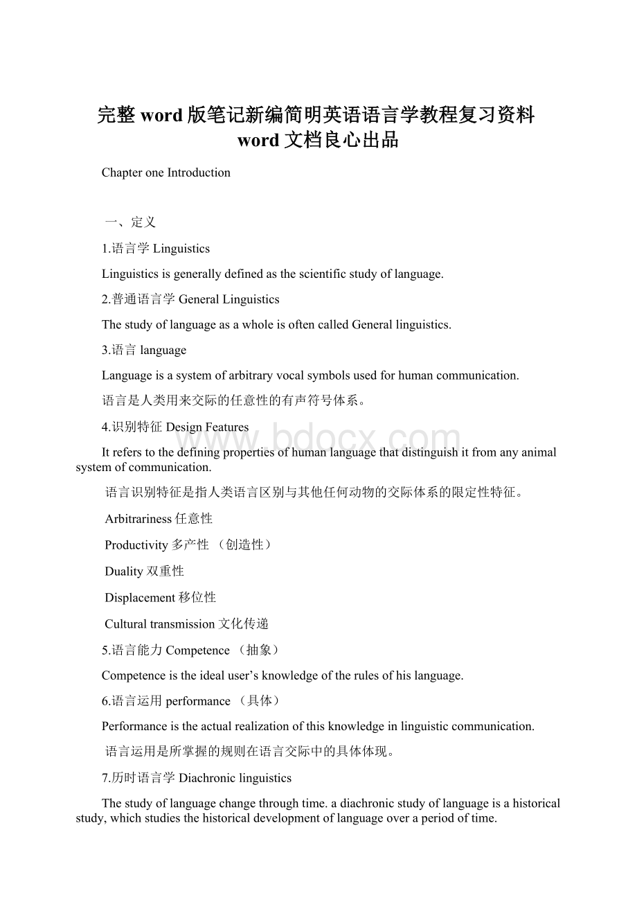 完整word版笔记新编简明英语语言学教程复习资料word文档良心出品Word文档下载推荐.docx_第1页