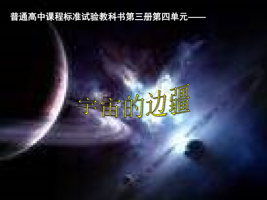 宇宙的边疆省优质课一等奖PPT格式课件下载.ppt