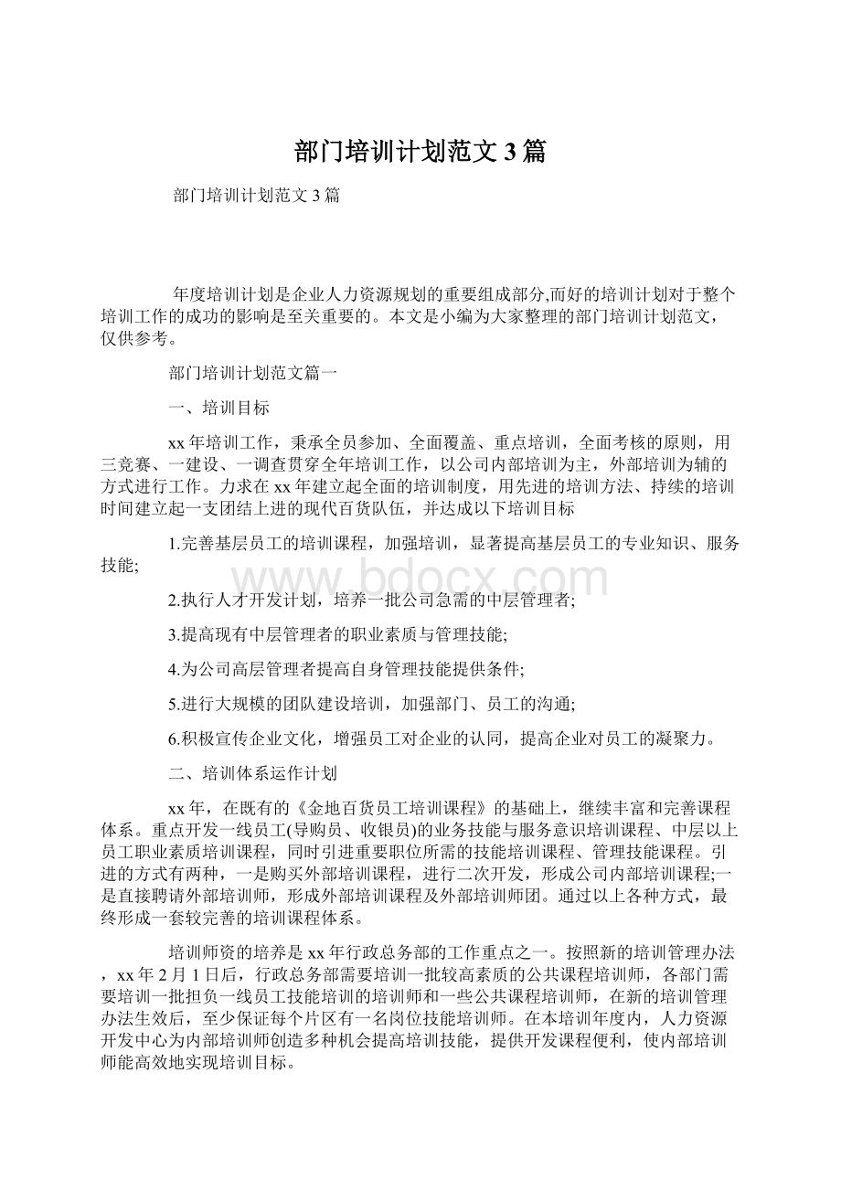 部门培训计划范文3篇Word文档下载推荐.docx