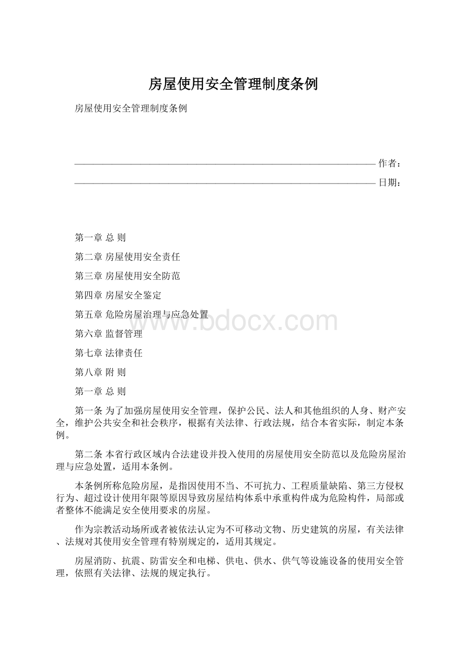 房屋使用安全管理制度条例Word文件下载.docx