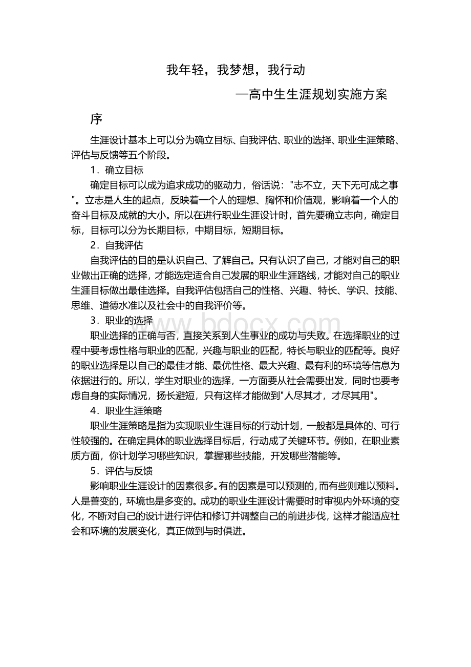 高中生生涯规划实施方案.doc_第1页