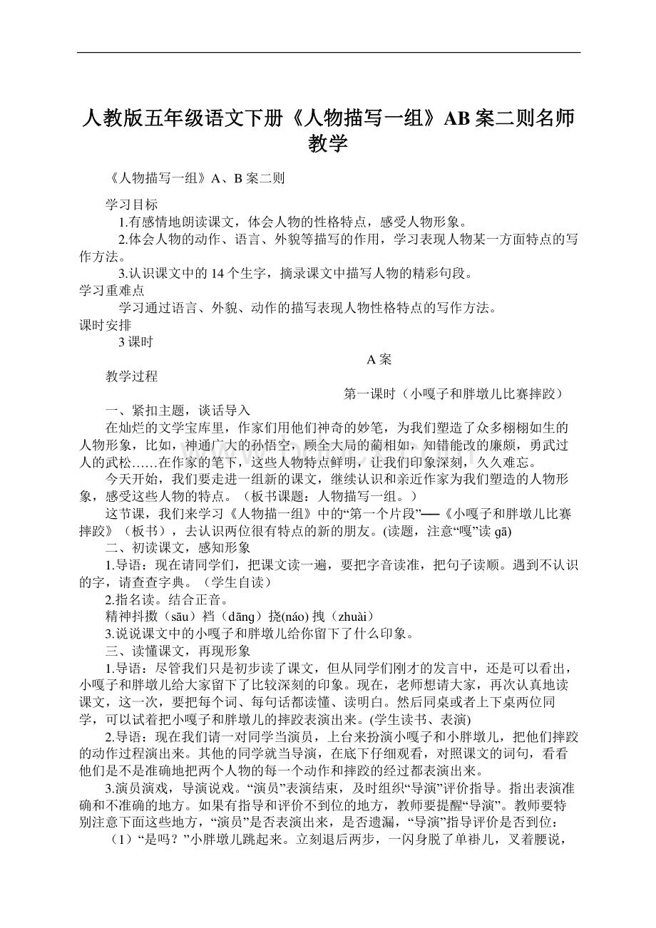 人教版五年级语文下册《人物描写一组》AB案二则名师教学Word文件下载.docx