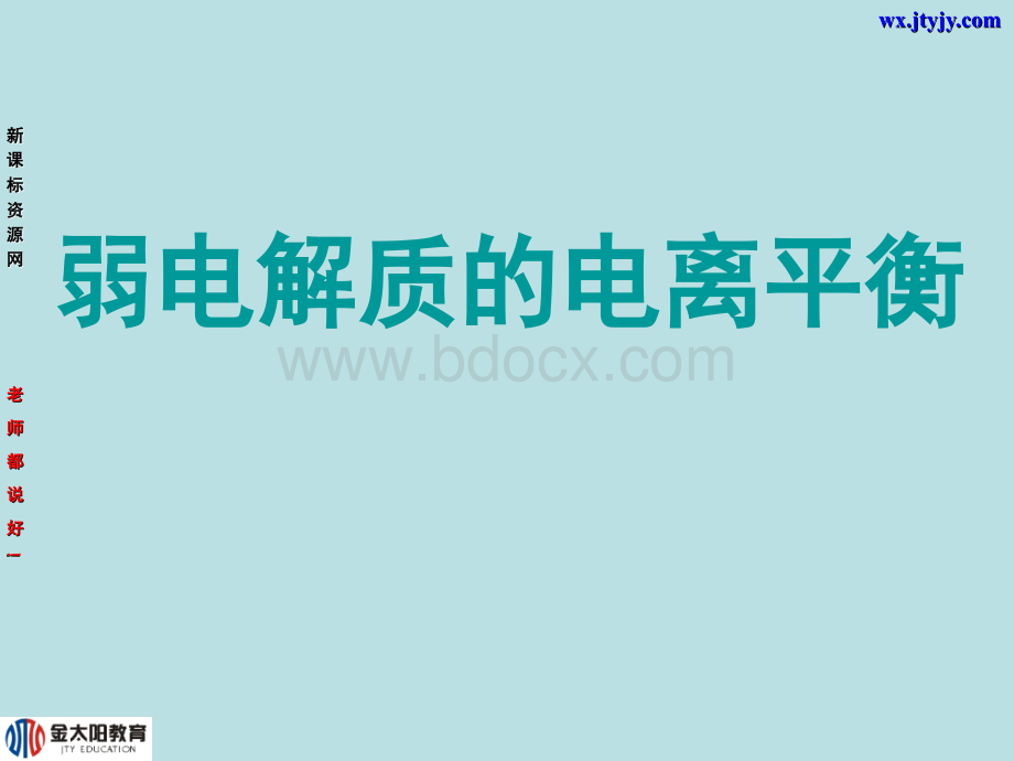 化学：3[1].1.2《弱电解质的电离平衡》课件(苏教版选修4).ppt_第1页