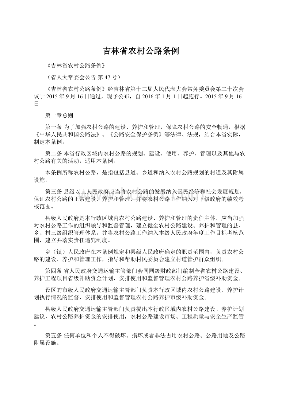 吉林省农村公路条例Word格式文档下载.docx_第1页