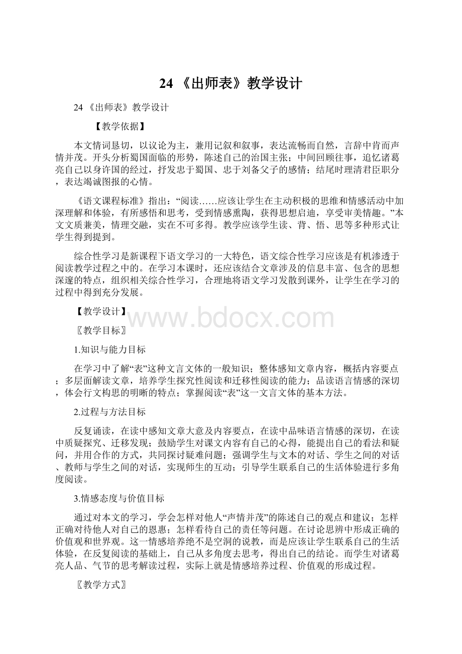 24 《出师表》教学设计.docx_第1页